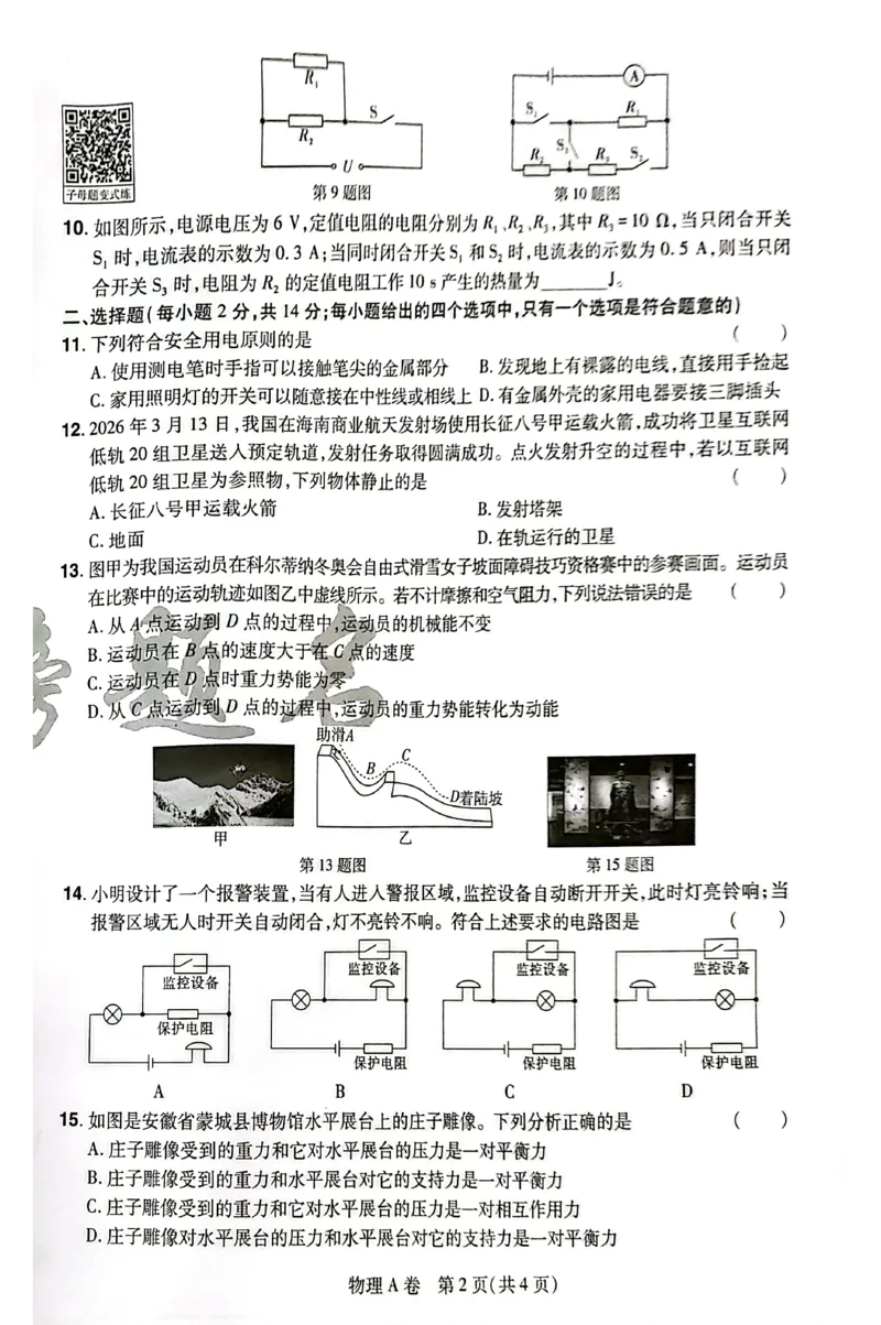 2026《安徽中考&bull;载望考前预测解密卷》物理A卷_2026中考押题卷合集_2026《载望中考&bull;预测解密卷》多地方版_2026《载望中考&bull;考前预测解密卷》安徽2科