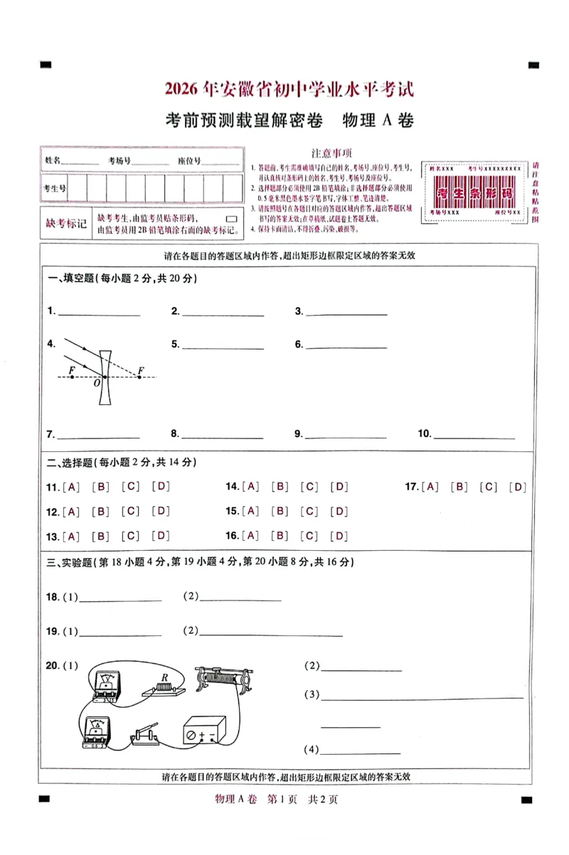 2026《安徽中考&bull;载望考前预测解密卷》物理A卷_2026中考押题卷合集_2026《载望中考&bull;预测解密卷》多地方版_2026《载望中考&bull;考前预测解密卷》安徽2科
