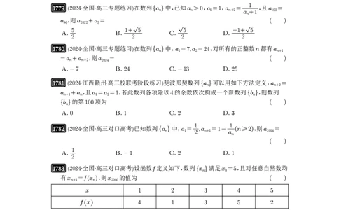 第40讲数列的基本知识与概念_高中三年全科资料_高考数学《必刷5000题》2025版_2025高考数学必刷5000题（原卷版分章节PDF）