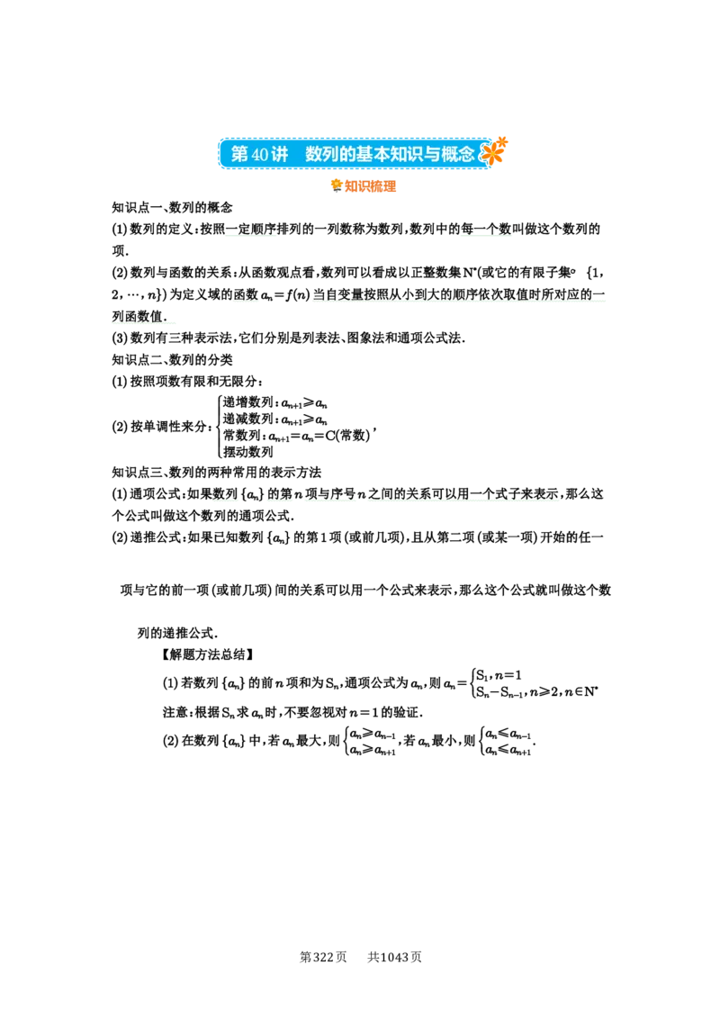 第40讲数列的基本知识与概念_高中三年全科资料_高考数学《必刷5000题》2025版_2025高考数学必刷5000题（原卷版分章节PDF）
