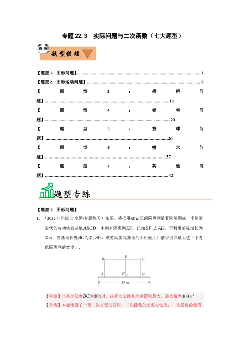 专题22.3实际问题与二次函数（七大题型）（题型训练易错精练）（教师版）_人教版数学九年级上册_版本二_九年级数学上册（人教版）_知识解读与题型专练-V14_2026版