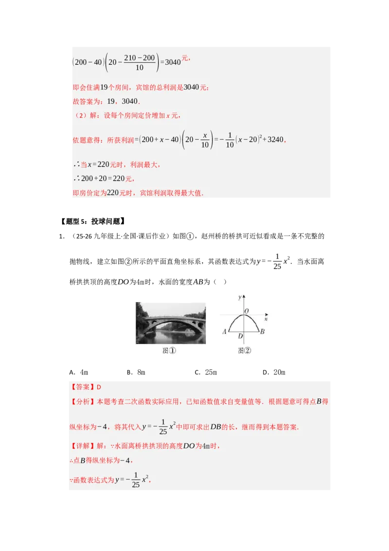 专题22.3实际问题与二次函数（七大题型）（题型训练易错精练）（教师版）_人教版数学九年级上册_版本二_九年级数学上册（人教版）_知识解读与题型专练-V14_2026版
