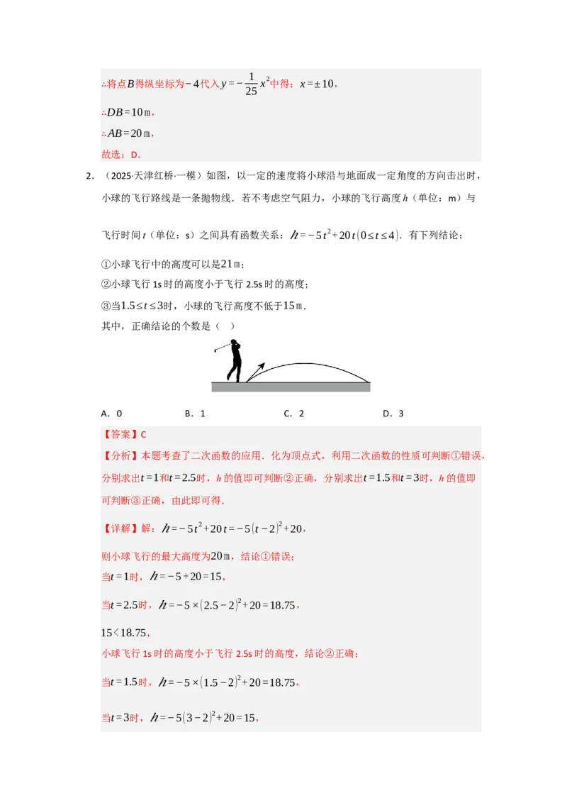 专题22.3实际问题与二次函数（七大题型）（题型训练易错精练）（教师版）_人教版数学九年级上册_版本二_九年级数学上册（人教版）_知识解读与题型专练-V14_2026版