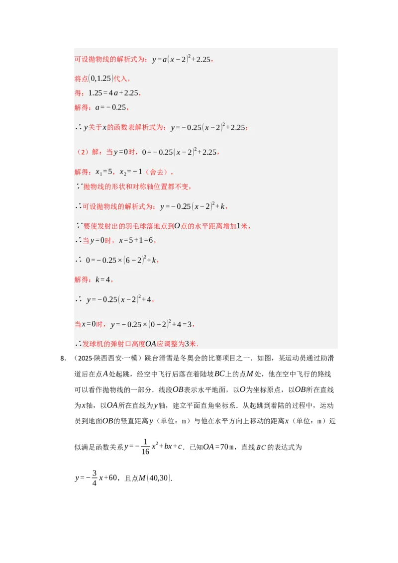 专题22.3实际问题与二次函数（七大题型）（题型训练易错精练）（教师版）_人教版数学九年级上册_版本二_九年级数学上册（人教版）_知识解读与题型专练-V14_2026版
