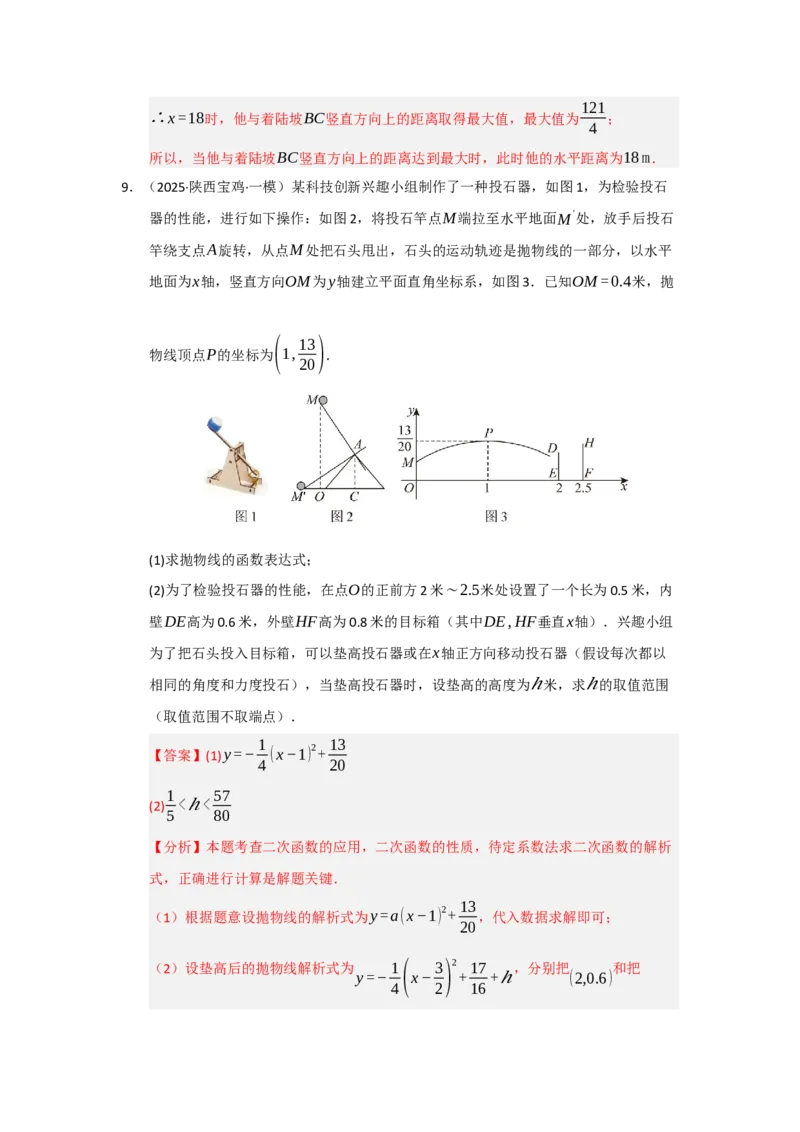 专题22.3实际问题与二次函数（七大题型）（题型训练易错精练）（教师版）_人教版数学九年级上册_版本二_九年级数学上册（人教版）_知识解读与题型专练-V14_2026版