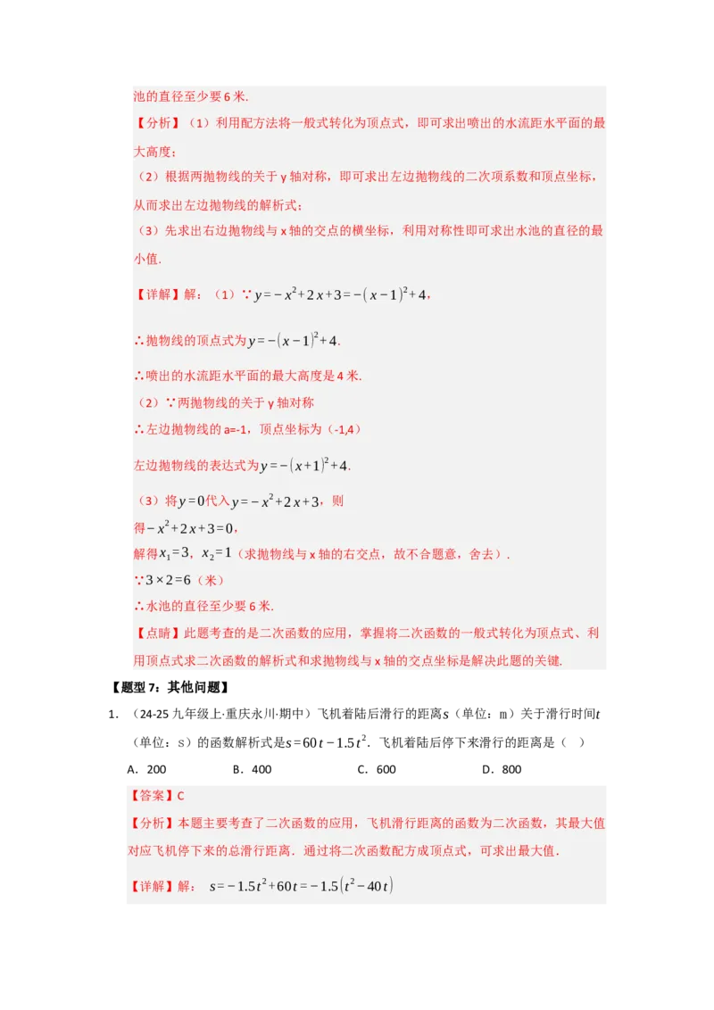 专题22.3实际问题与二次函数（七大题型）（题型训练易错精练）（教师版）_人教版数学九年级上册_版本二_九年级数学上册（人教版）_知识解读与题型专练-V14_2026版