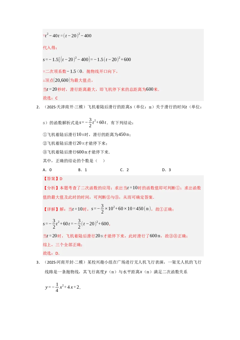 专题22.3实际问题与二次函数（七大题型）（题型训练易错精练）（教师版）_人教版数学九年级上册_版本二_九年级数学上册（人教版）_知识解读与题型专练-V14_2026版