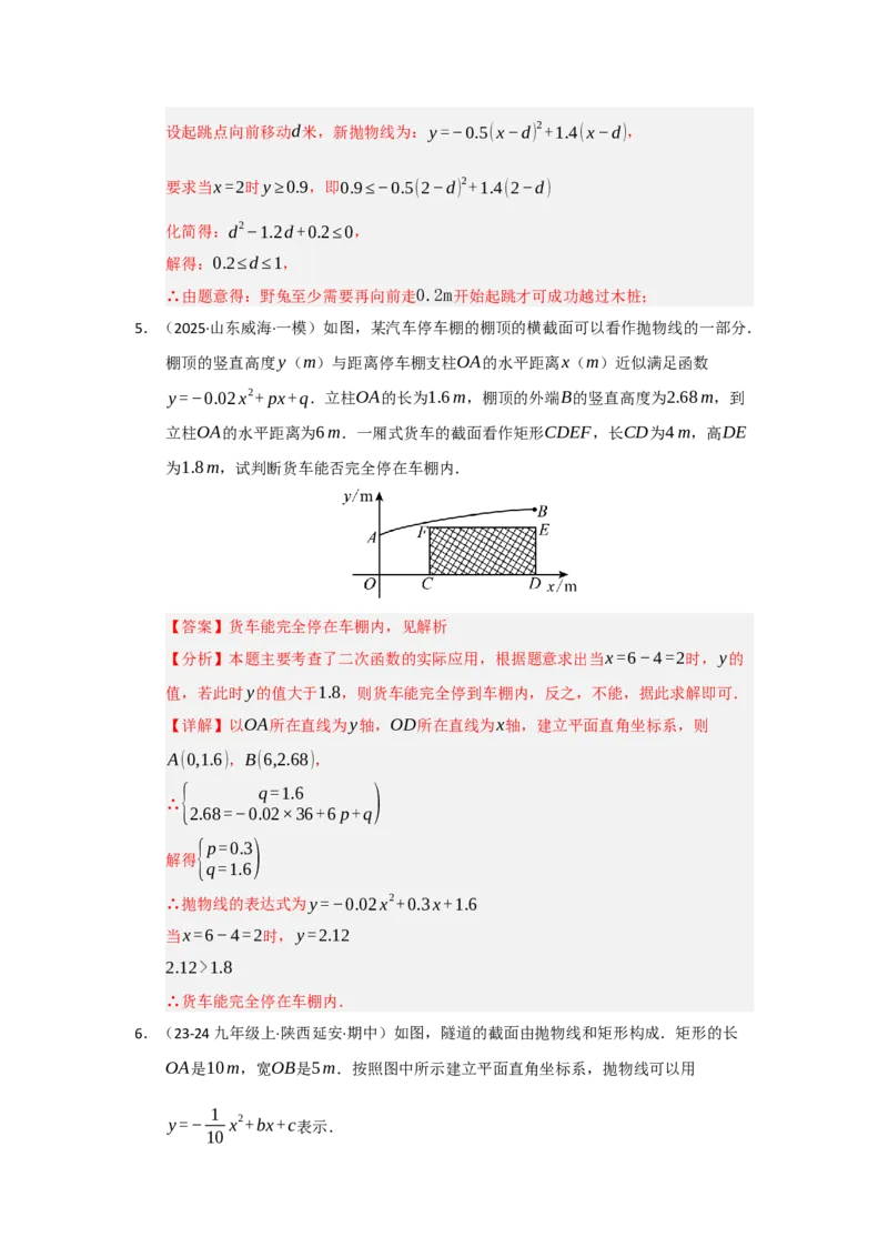 专题22.3实际问题与二次函数（七大题型）（题型训练易错精练）（教师版）_人教版数学九年级上册_版本二_九年级数学上册（人教版）_知识解读与题型专练-V14_2026版