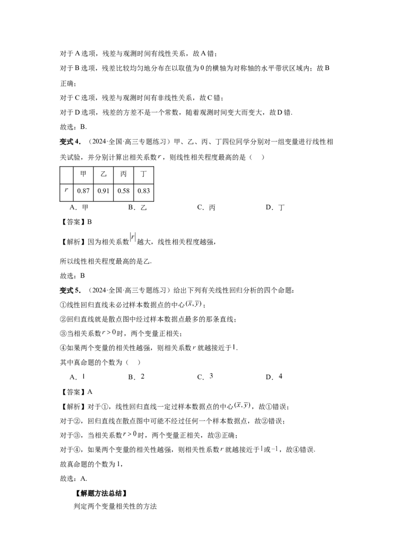 第84讲成对数据的统计分析（教师版）_高中三年全科资料_高考数学《必刷5000题》2025版_2025高考数学必刷5000题（分章节WORD）