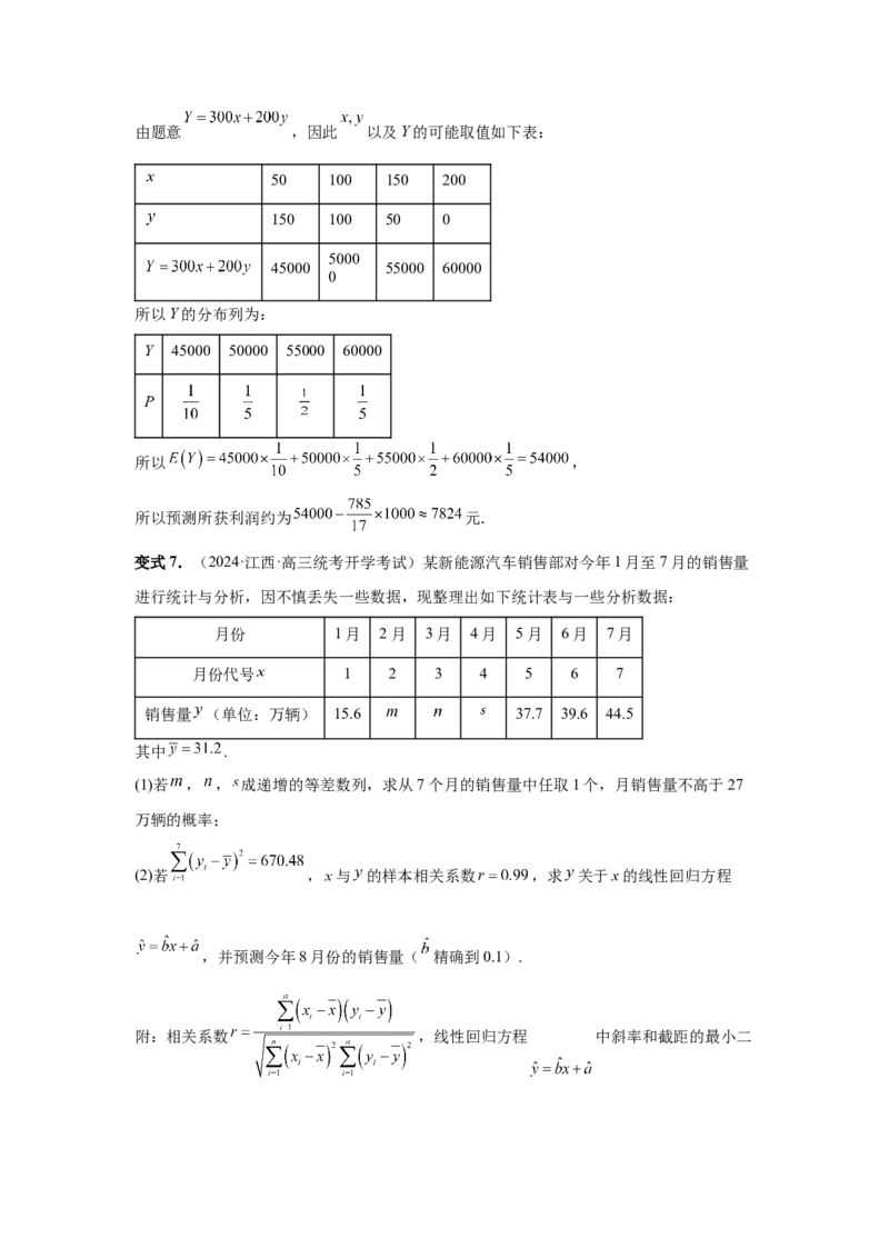 第84讲成对数据的统计分析（教师版）_高中三年全科资料_高考数学《必刷5000题》2025版_2025高考数学必刷5000题（分章节WORD）