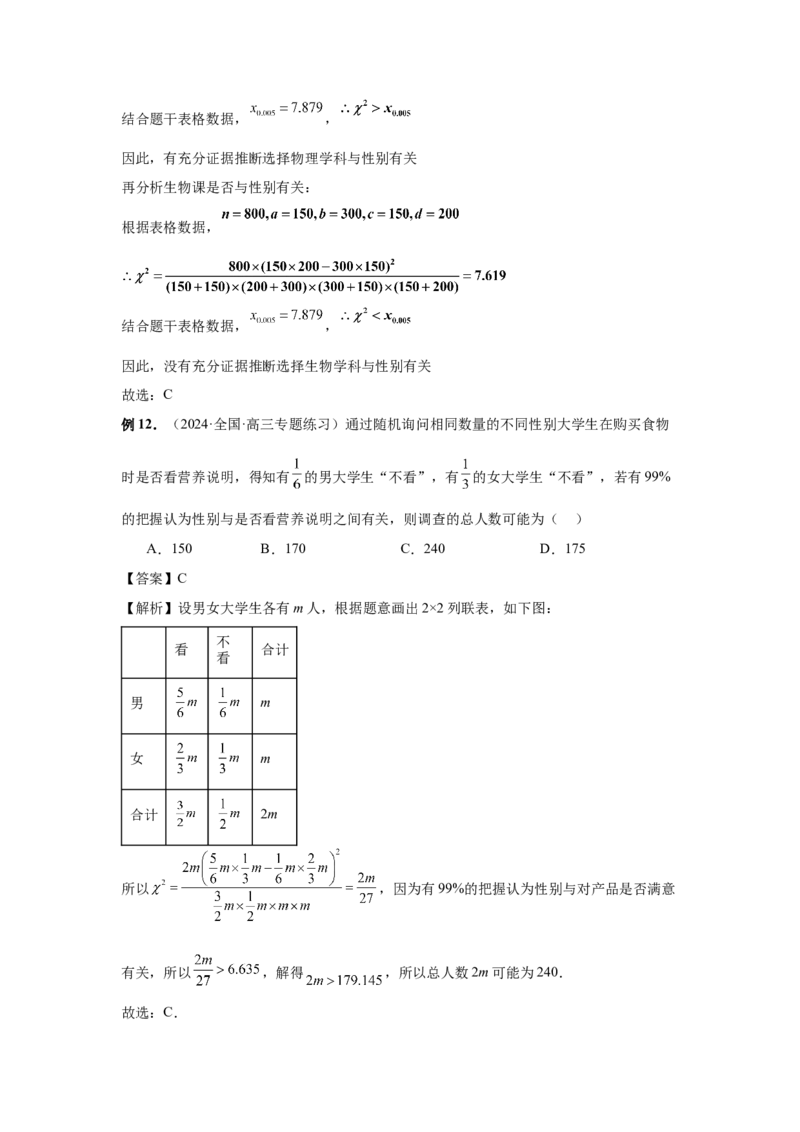 第84讲成对数据的统计分析（教师版）_高中三年全科资料_高考数学《必刷5000题》2025版_2025高考数学必刷5000题（分章节WORD）