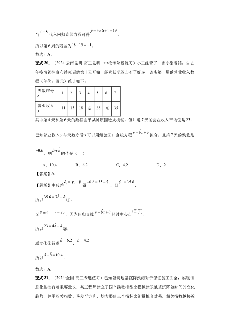 第84讲成对数据的统计分析（教师版）_高中三年全科资料_高考数学《必刷5000题》2025版_2025高考数学必刷5000题（分章节WORD）