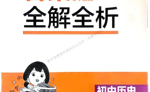 2026《初中53同步》历史九上答案解析_2026中考押题卷合集_2026新中考中考全科资料_2026版初中《5年中考3年模拟》9年级上册（历史）（人教）