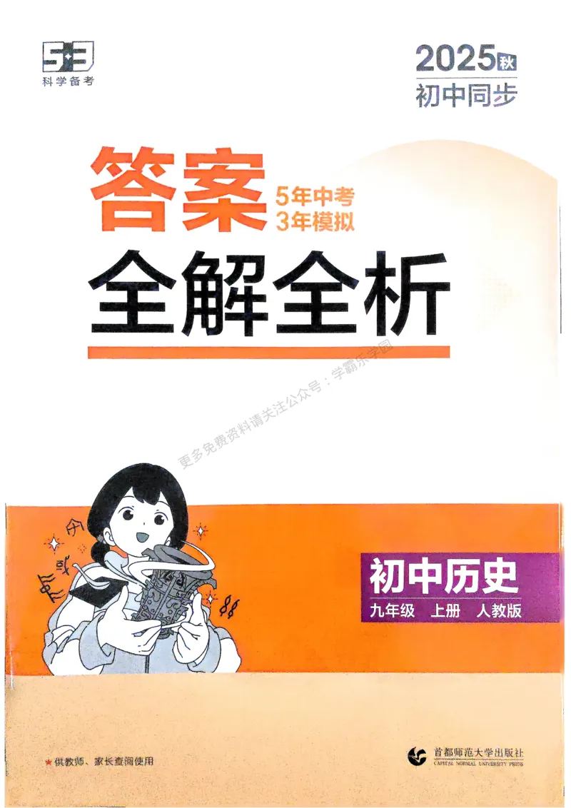 2026《初中53同步》历史九上答案解析_2026中考押题卷合集_2026新中考中考全科资料_2026版初中《5年中考3年模拟》9年级上册（历史）（人教）
