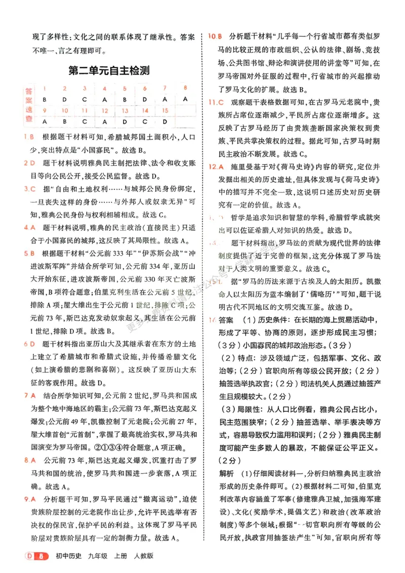 2026《初中53同步》历史九上答案解析_2026中考押题卷合集_2026新中考中考全科资料_2026版初中《5年中考3年模拟》9年级上册（历史）（人教）