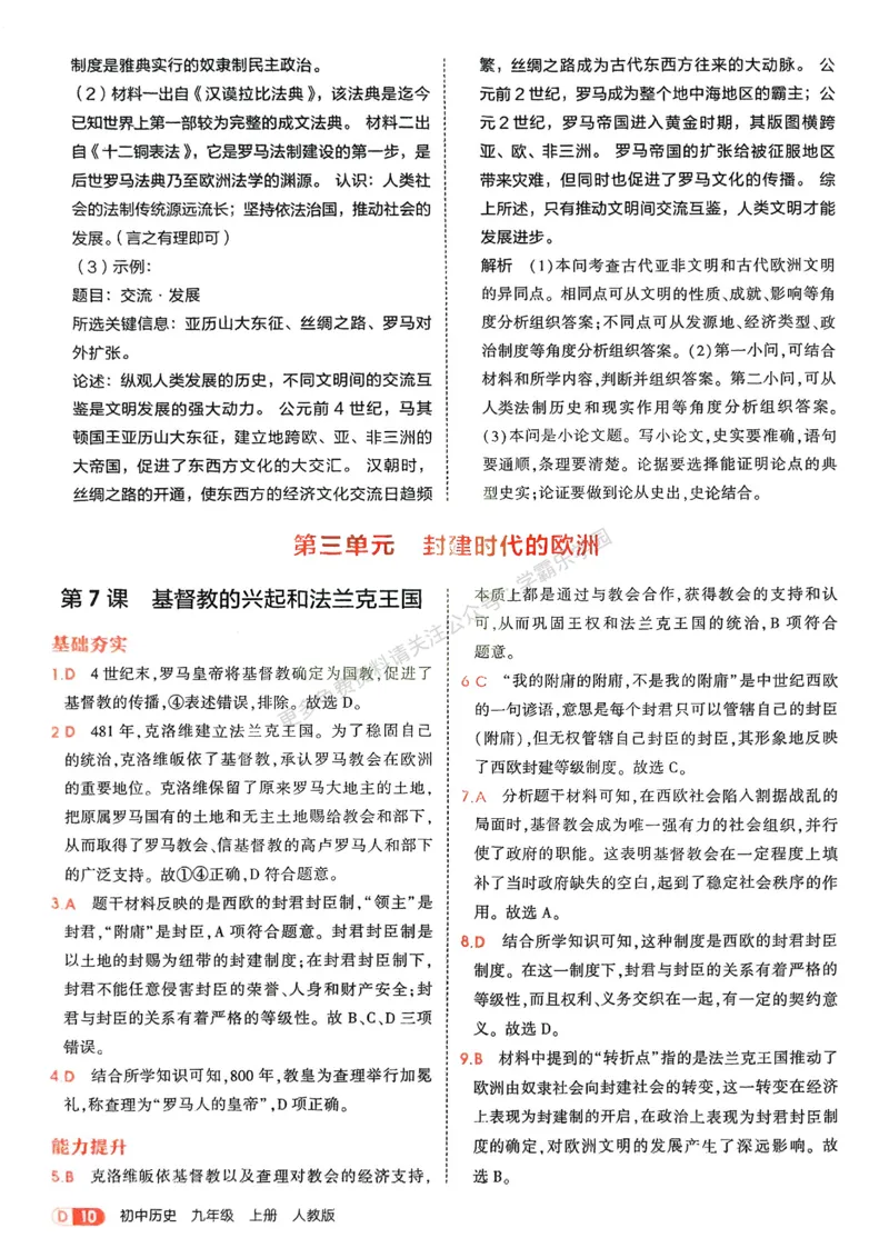 2026《初中53同步》历史九上答案解析_2026中考押题卷合集_2026新中考中考全科资料_2026版初中《5年中考3年模拟》9年级上册（历史）（人教）