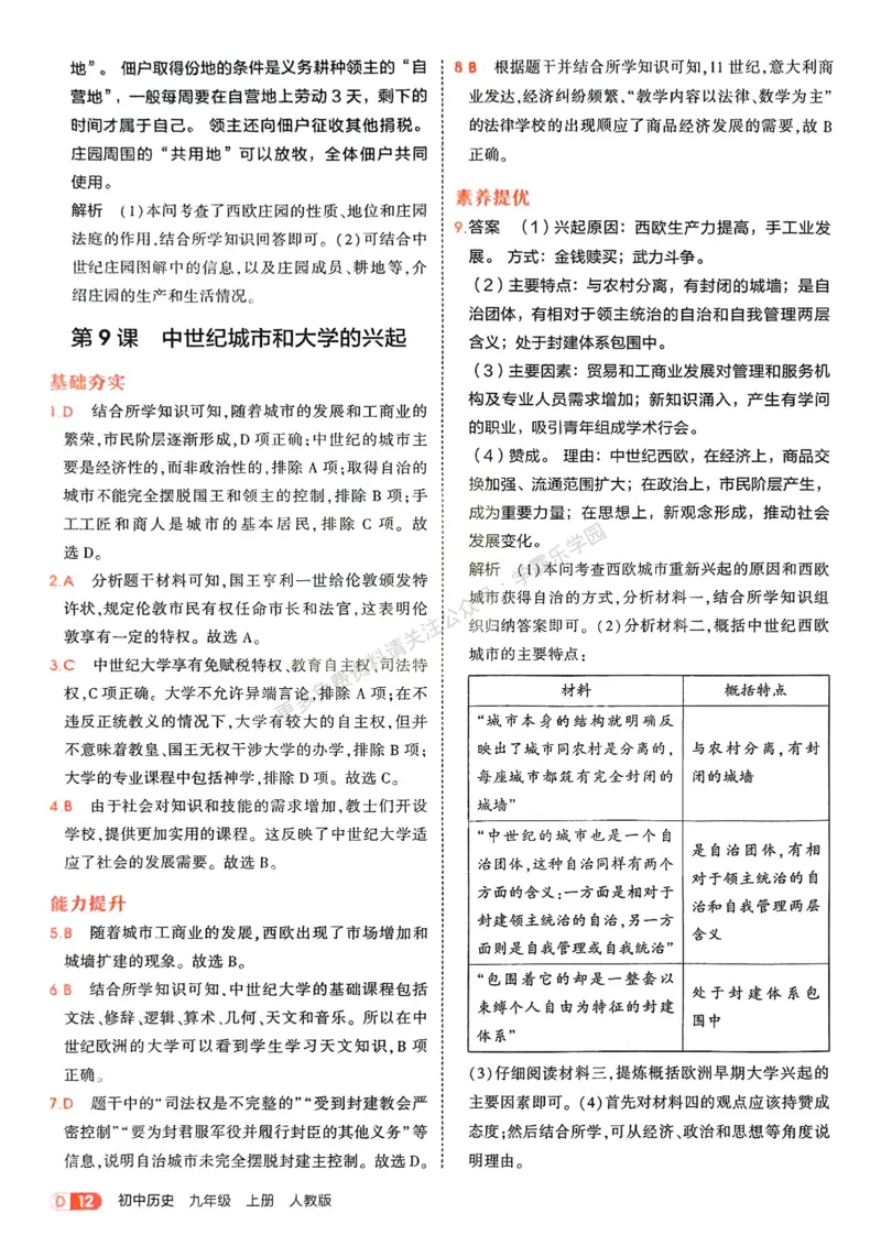 2026《初中53同步》历史九上答案解析_2026中考押题卷合集_2026新中考中考全科资料_2026版初中《5年中考3年模拟》9年级上册（历史）（人教）
