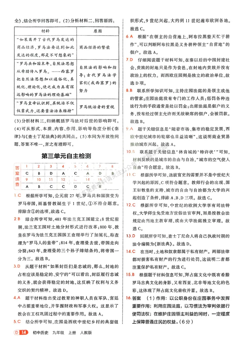 2026《初中53同步》历史九上答案解析_2026中考押题卷合集_2026新中考中考全科资料_2026版初中《5年中考3年模拟》9年级上册（历史）（人教）
