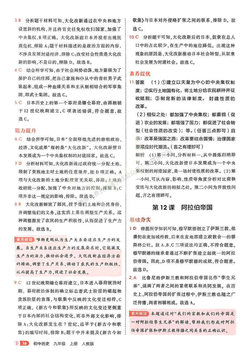 2026《初中53同步》历史九上答案解析_2026中考押题卷合集_2026新中考中考全科资料_2026版初中《5年中考3年模拟》9年级上册（历史）（人教）