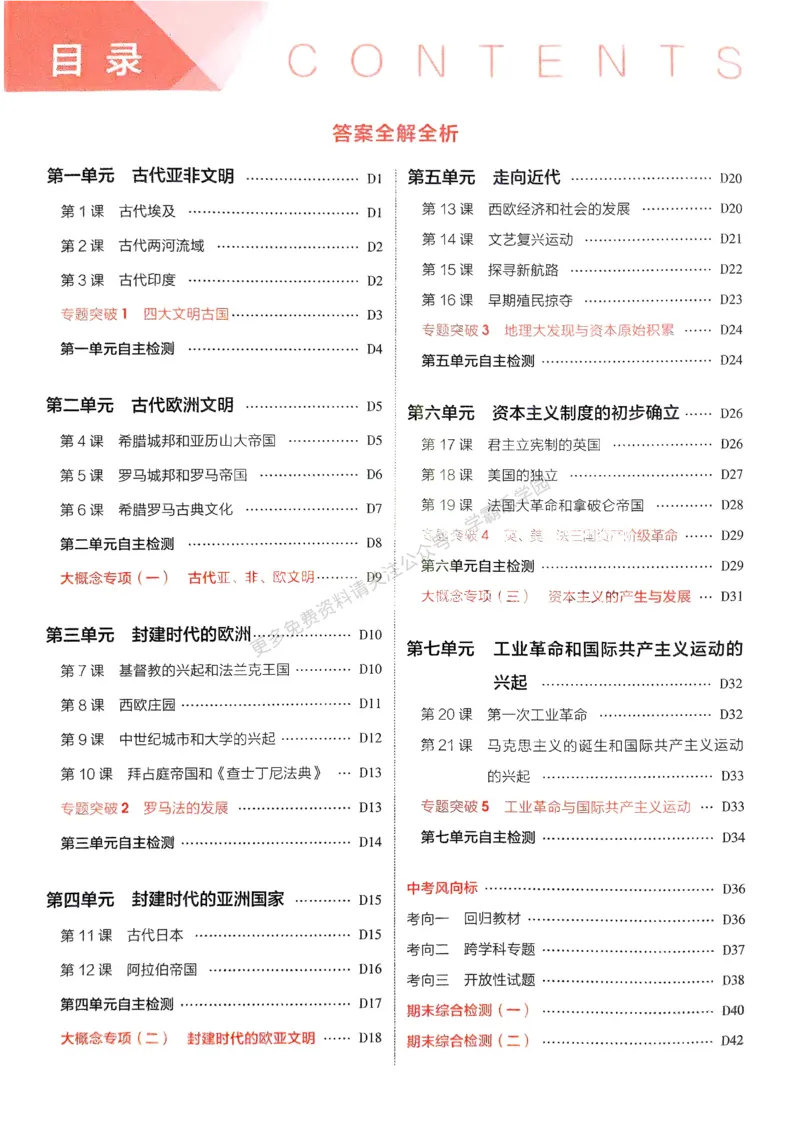2026《初中53同步》历史九上答案解析_2026中考押题卷合集_2026新中考中考全科资料_2026版初中《5年中考3年模拟》9年级上册（历史）（人教）