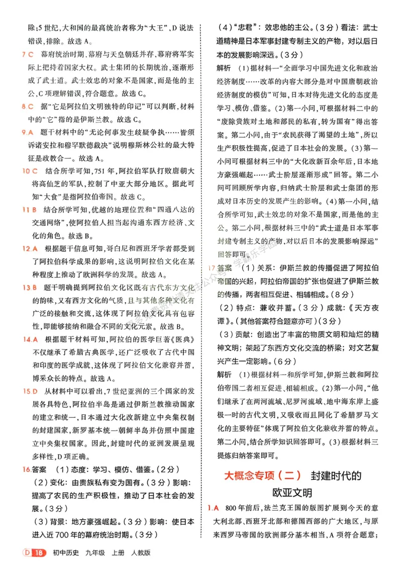 2026《初中53同步》历史九上答案解析_2026中考押题卷合集_2026新中考中考全科资料_2026版初中《5年中考3年模拟》9年级上册（历史）（人教）