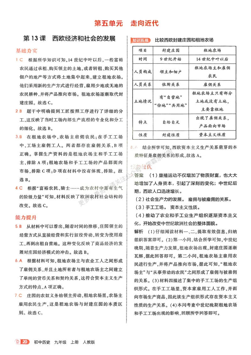 2026《初中53同步》历史九上答案解析_2026中考押题卷合集_2026新中考中考全科资料_2026版初中《5年中考3年模拟》9年级上册（历史）（人教）