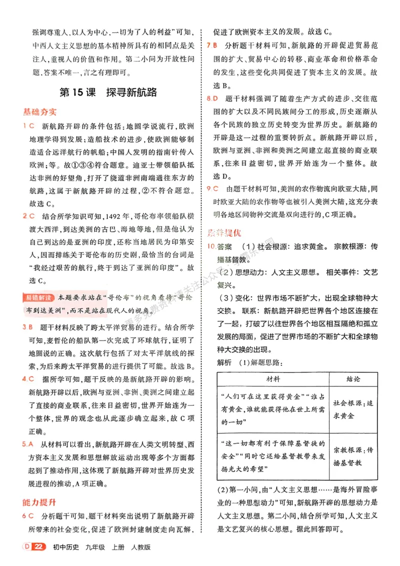 2026《初中53同步》历史九上答案解析_2026中考押题卷合集_2026新中考中考全科资料_2026版初中《5年中考3年模拟》9年级上册（历史）（人教）