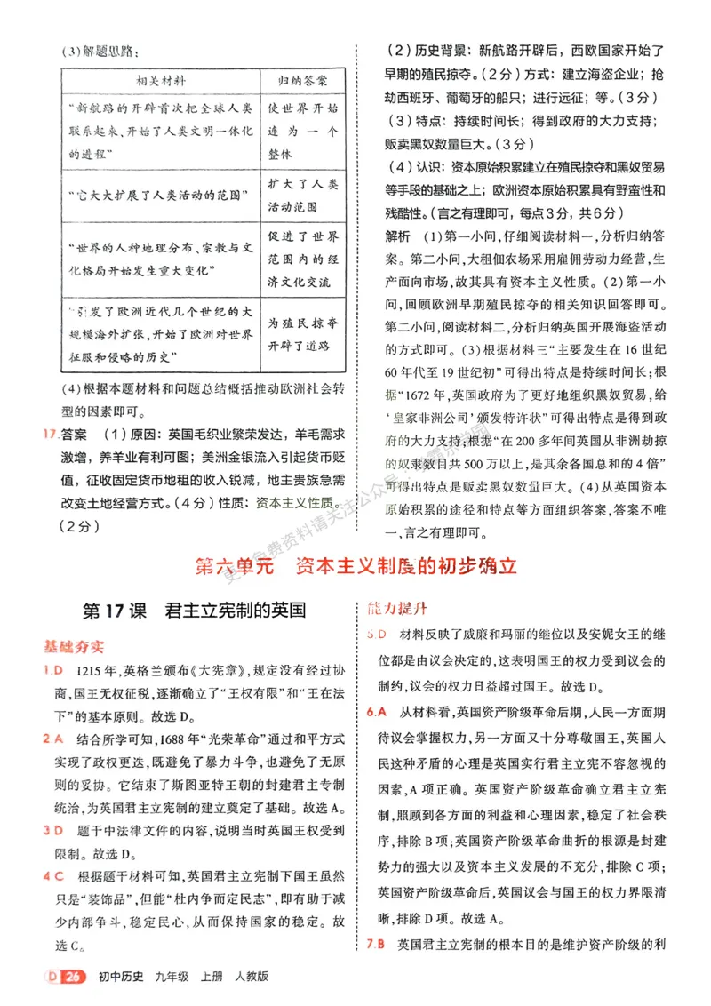 2026《初中53同步》历史九上答案解析_2026中考押题卷合集_2026新中考中考全科资料_2026版初中《5年中考3年模拟》9年级上册（历史）（人教）