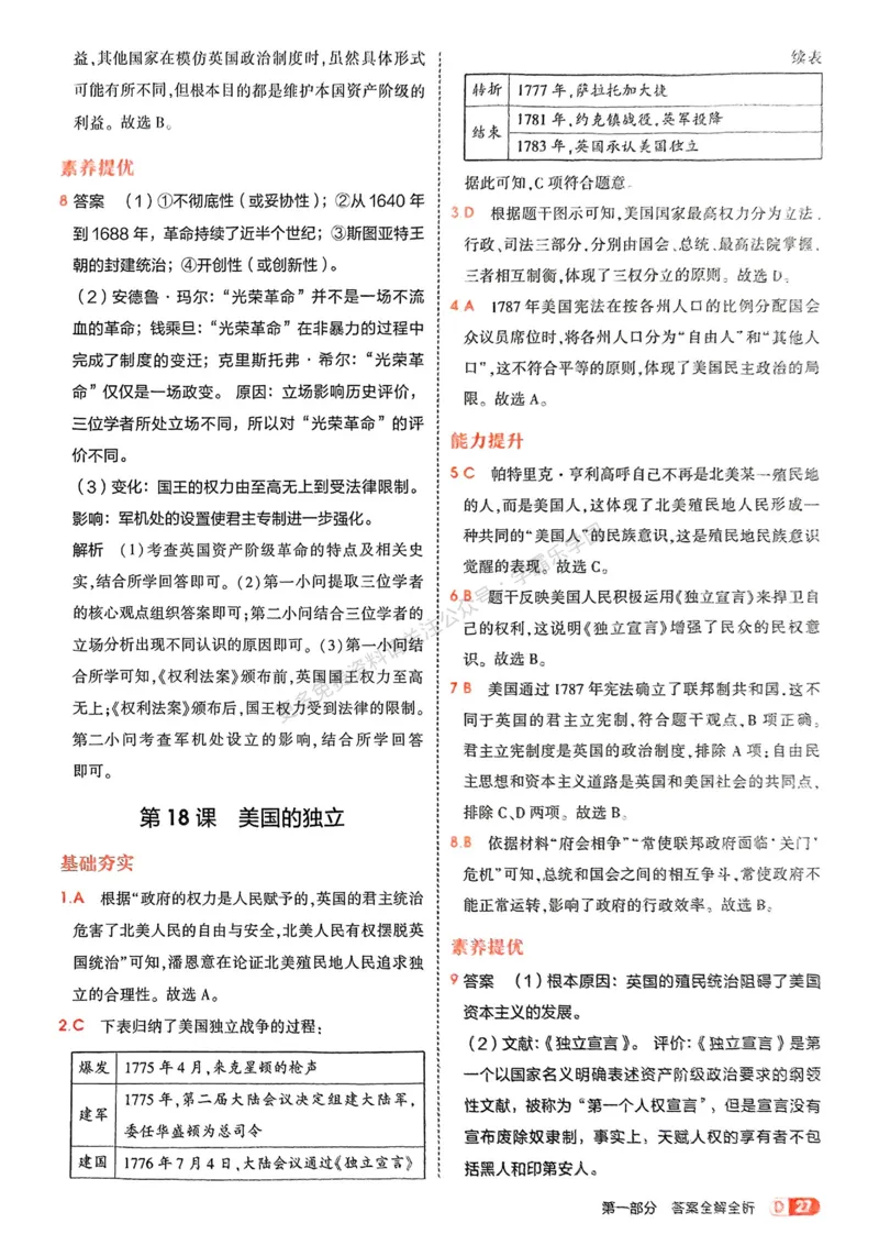 2026《初中53同步》历史九上答案解析_2026中考押题卷合集_2026新中考中考全科资料_2026版初中《5年中考3年模拟》9年级上册（历史）（人教）