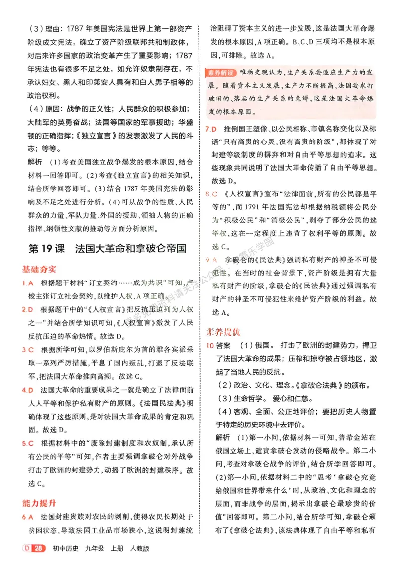 2026《初中53同步》历史九上答案解析_2026中考押题卷合集_2026新中考中考全科资料_2026版初中《5年中考3年模拟》9年级上册（历史）（人教）