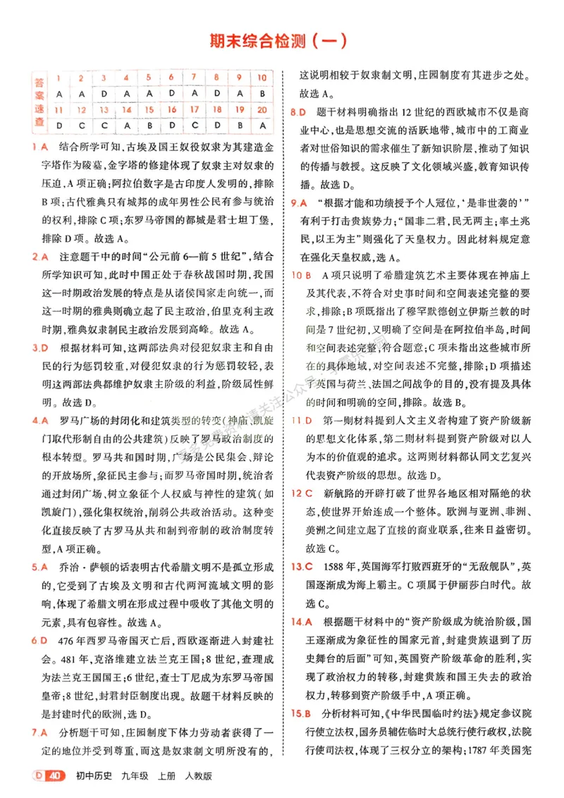2026《初中53同步》历史九上答案解析_2026中考押题卷合集_2026新中考中考全科资料_2026版初中《5年中考3年模拟》9年级上册（历史）（人教）