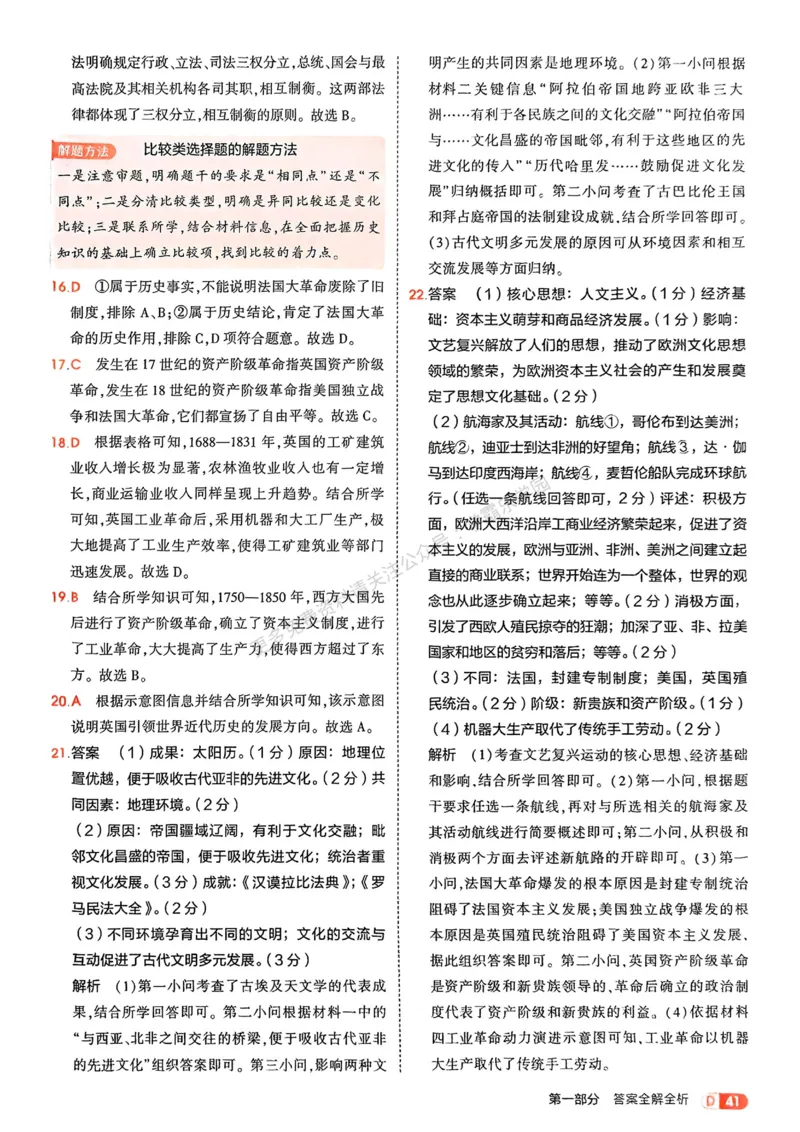 2026《初中53同步》历史九上答案解析_2026中考押题卷合集_2026新中考中考全科资料_2026版初中《5年中考3年模拟》9年级上册（历史）（人教）