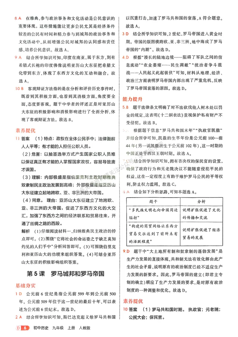 2026《初中53同步》历史九上答案解析_2026中考押题卷合集_2026新中考中考全科资料_2026版初中《5年中考3年模拟》9年级上册（历史）（人教）