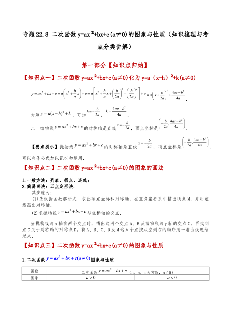 专题22.8二次函数y=ax&sup2;+bx+c(a&ne;0)的图象与性质（知识梳理与考点分类讲解）（人教版）（学生版）_人教版数学九年级上册_版本二_九年级数学上册（人教版）_专题突破练习-V4_2025版