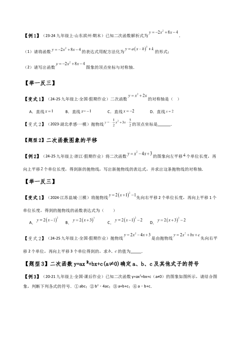 专题22.8二次函数y=ax&sup2;+bx+c(a&ne;0)的图象与性质（知识梳理与考点分类讲解）（人教版）（学生版）_人教版数学九年级上册_版本二_九年级数学上册（人教版）_专题突破练习-V4_2025版