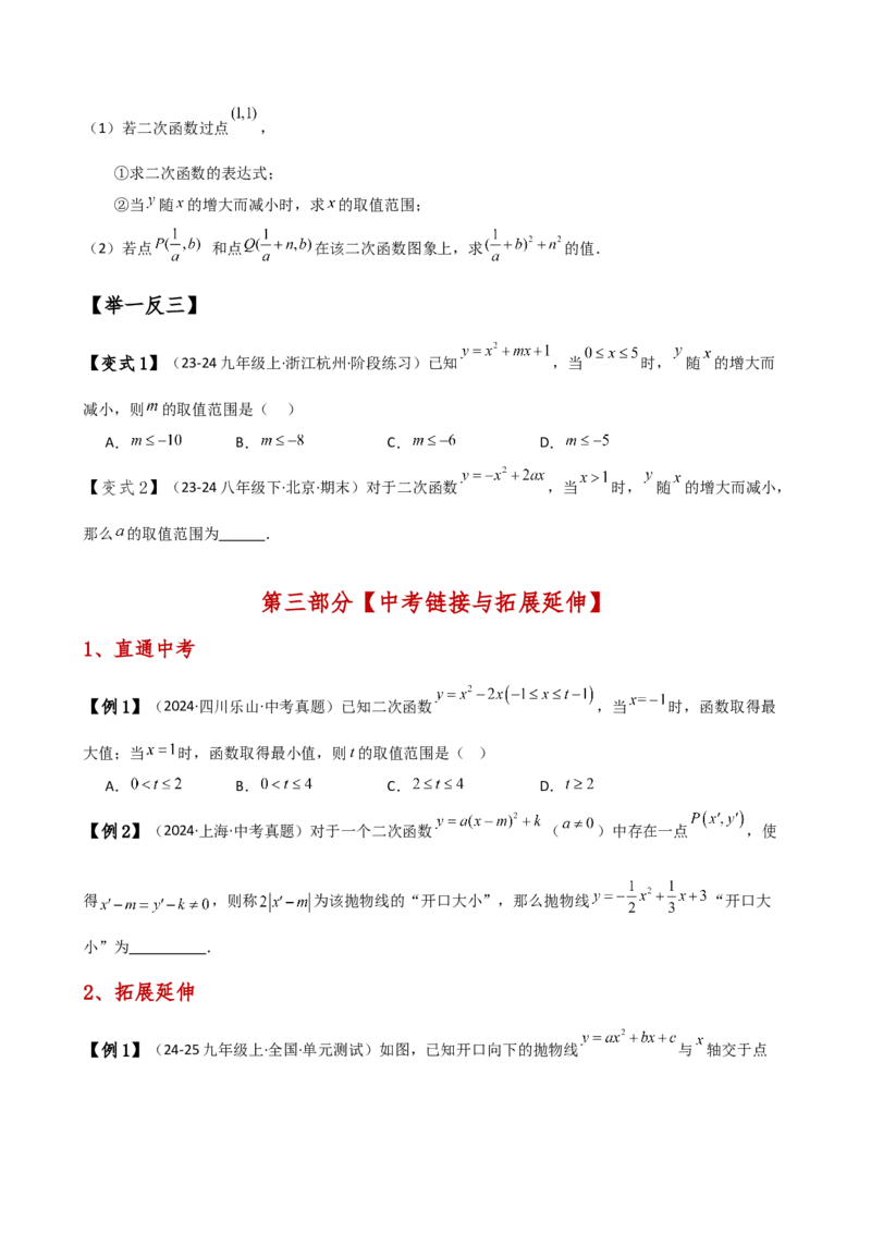 专题22.8二次函数y=ax&sup2;+bx+c(a&ne;0)的图象与性质（知识梳理与考点分类讲解）（人教版）（学生版）_人教版数学九年级上册_版本二_九年级数学上册（人教版）_专题突破练习-V4_2025版