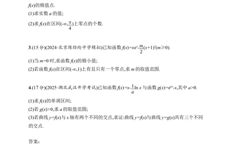 课时规范练21　利用导数研究函数的零点_高中三年全科资料_高中_高中1_2026版《优化设计》新高考版一轮（生物+数学）_2026年高考数学一轮（优化设计新高考版）_课后习题Word