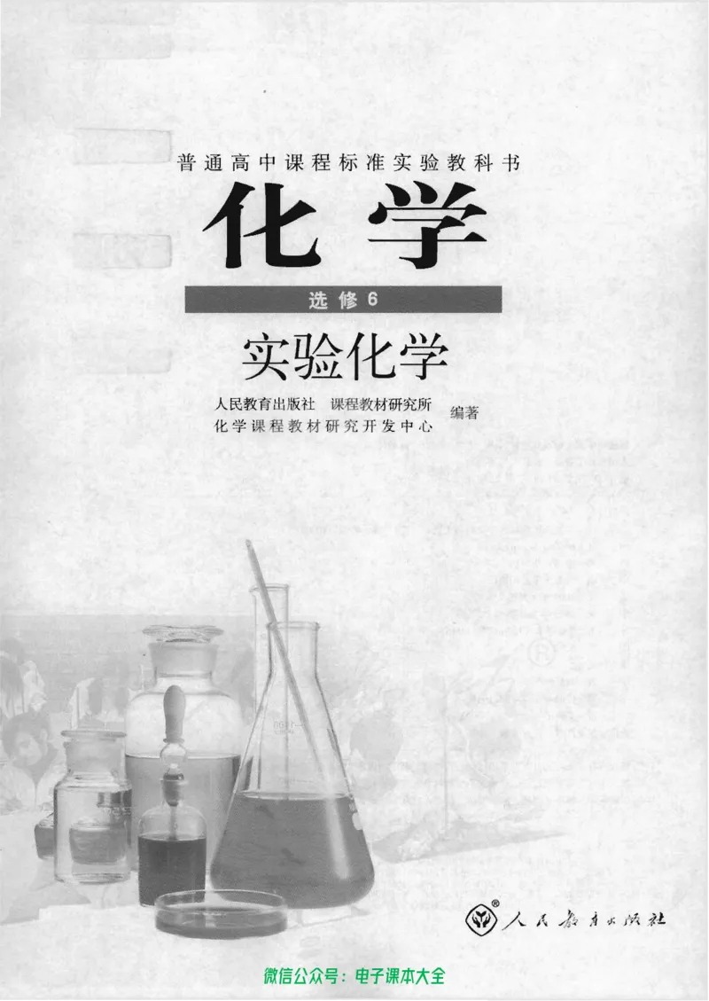 选修6《实验化学》_高中三年全科资料_高中_高中电子教材_旧教材_高中化学（人教旧版）