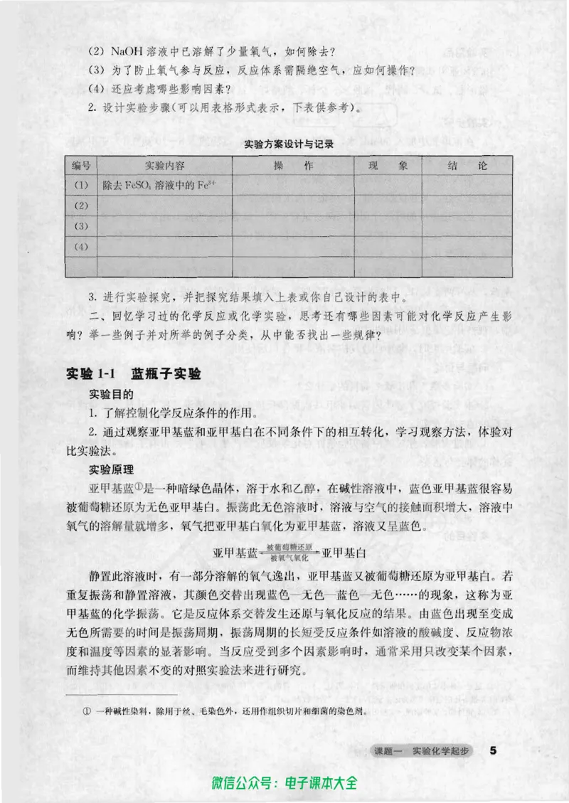 选修6《实验化学》_高中三年全科资料_高中_高中电子教材_旧教材_高中化学（人教旧版）