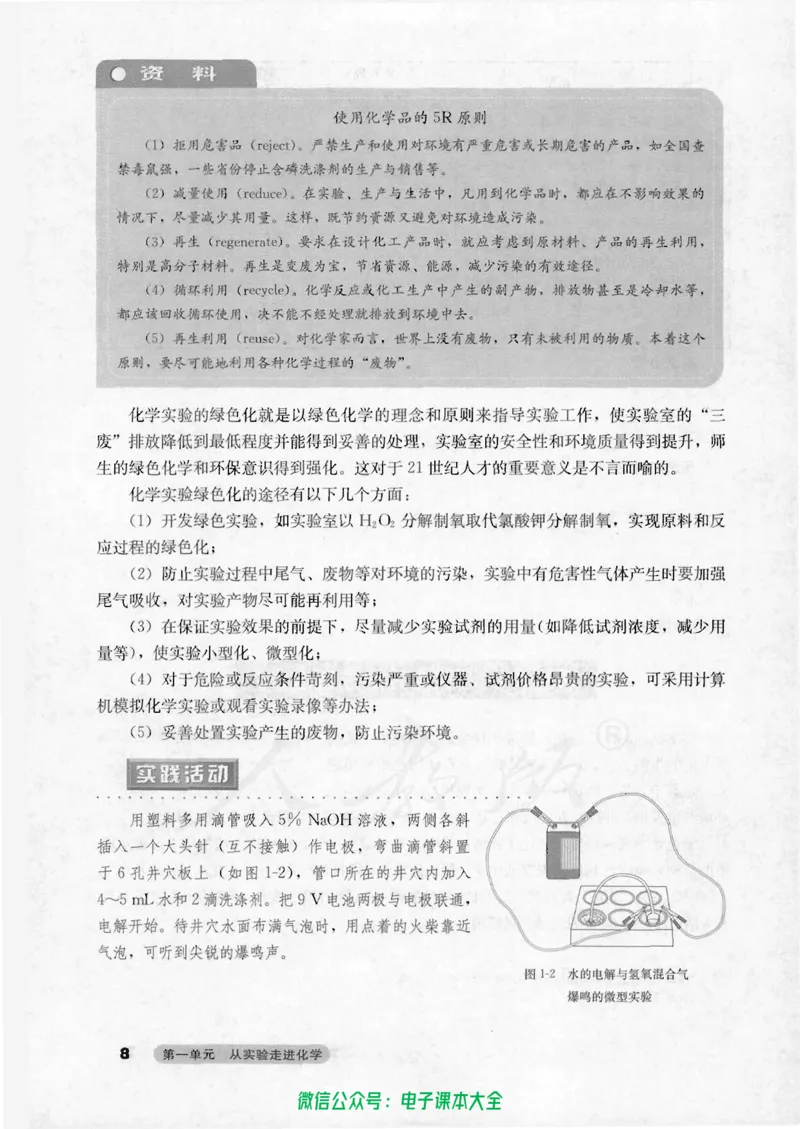 选修6《实验化学》_高中三年全科资料_高中_高中电子教材_旧教材_高中化学（人教旧版）
