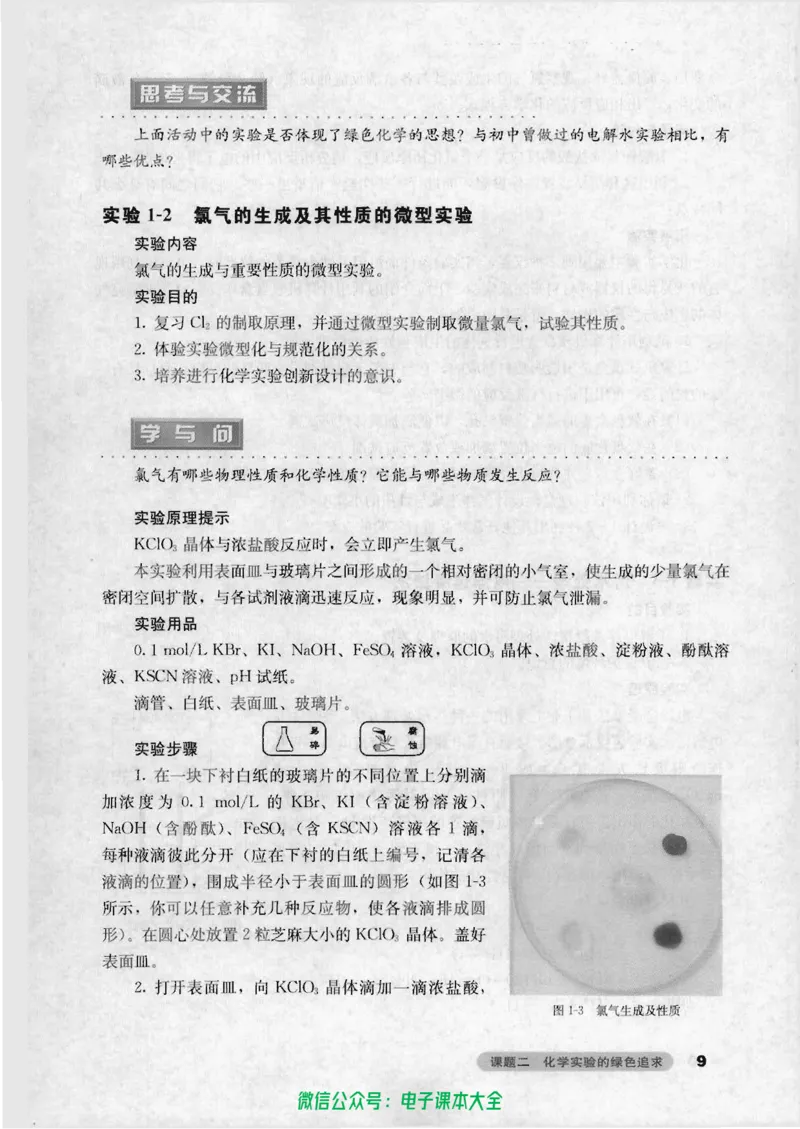 选修6《实验化学》_高中三年全科资料_高中_高中电子教材_旧教材_高中化学（人教旧版）