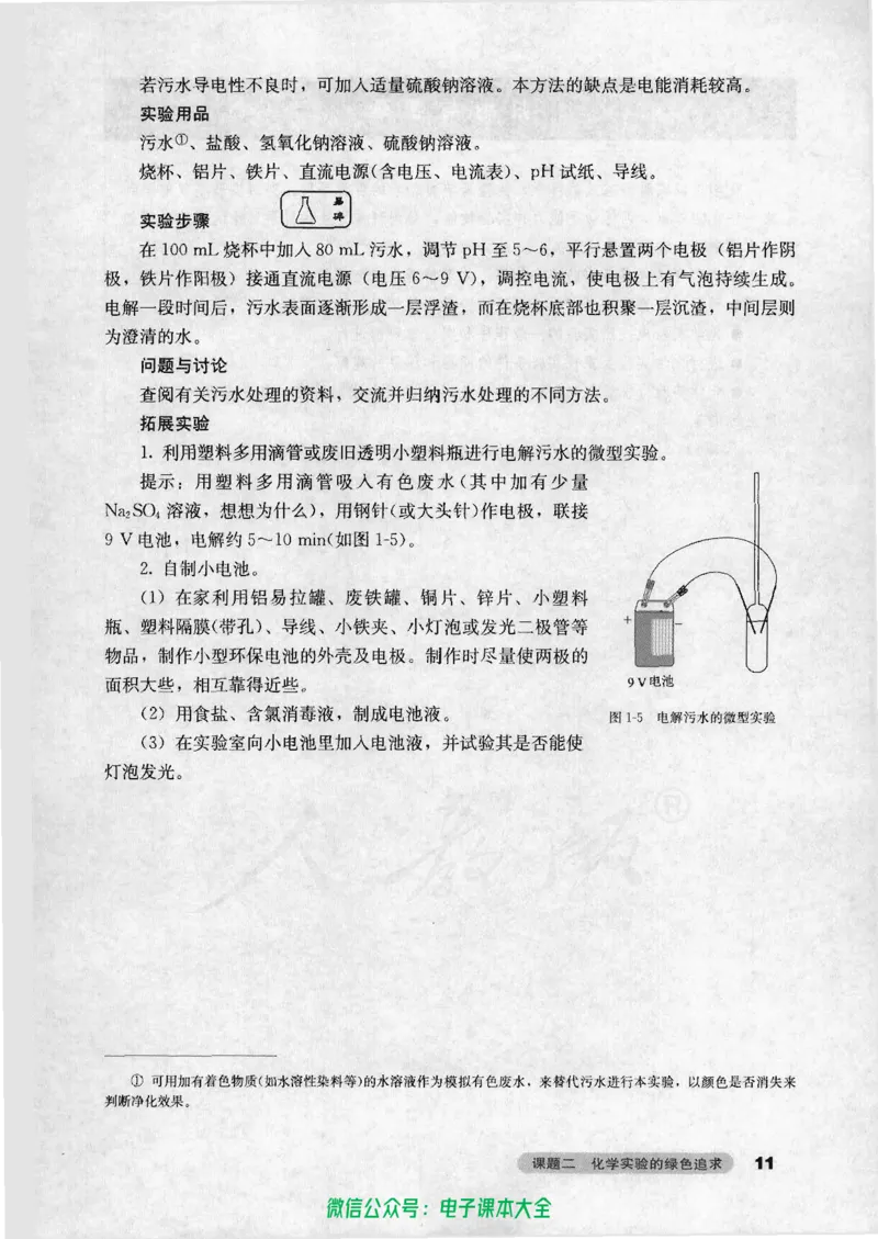 选修6《实验化学》_高中三年全科资料_高中_高中电子教材_旧教材_高中化学（人教旧版）