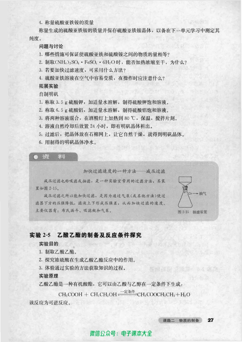 选修6《实验化学》_高中三年全科资料_高中_高中电子教材_旧教材_高中化学（人教旧版）