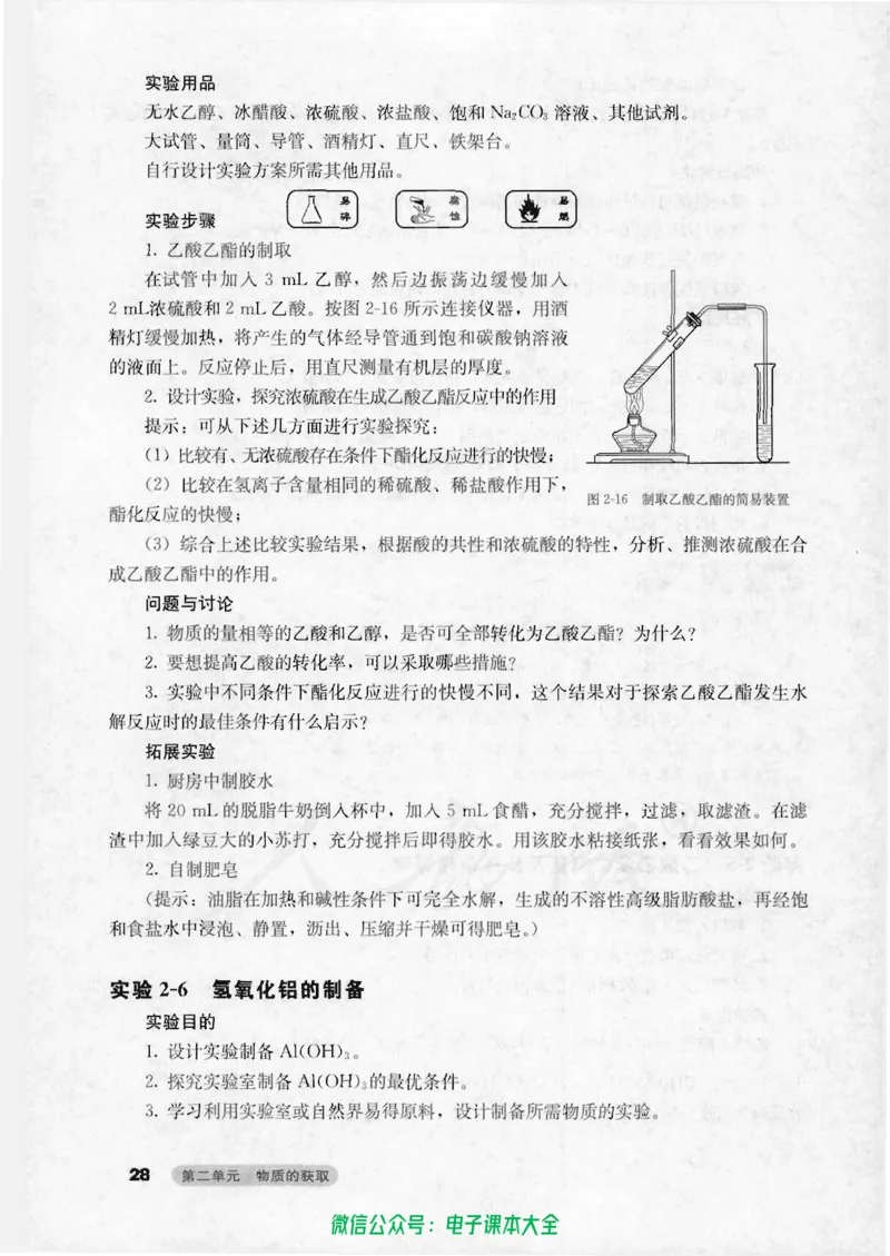 选修6《实验化学》_高中三年全科资料_高中_高中电子教材_旧教材_高中化学（人教旧版）