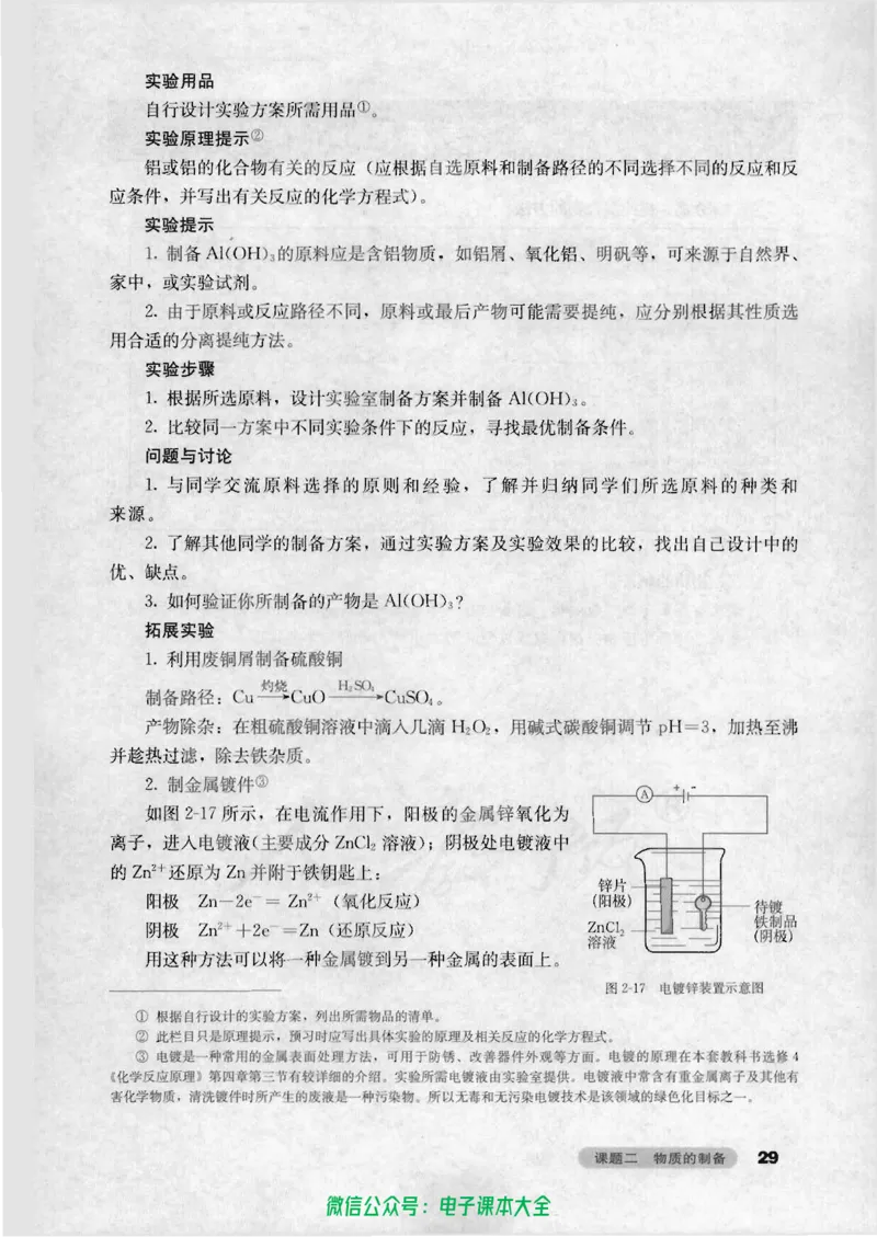 选修6《实验化学》_高中三年全科资料_高中_高中电子教材_旧教材_高中化学（人教旧版）