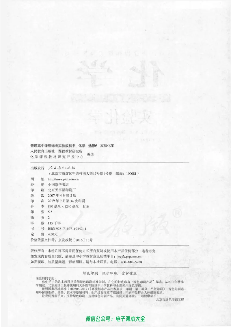 选修6《实验化学》_高中三年全科资料_高中_高中电子教材_旧教材_高中化学（人教旧版）