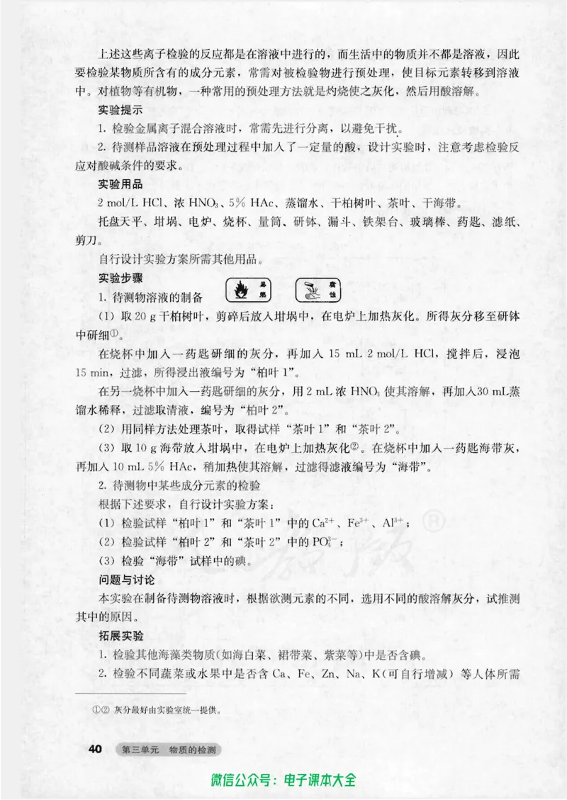 选修6《实验化学》_高中三年全科资料_高中_高中电子教材_旧教材_高中化学（人教旧版）