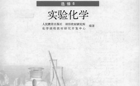 选修6《实验化学》_高中三年全科资料_高中_高中电子教材_旧教材_高中化学（人教旧版）