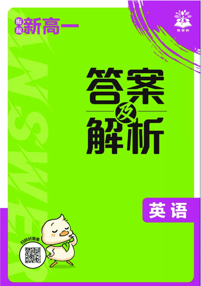 衔接新高一-英语答案及解析_高中三年全科资料_高中_高中1_2026版必刷题《初升高衔接》新高一（语数英物）