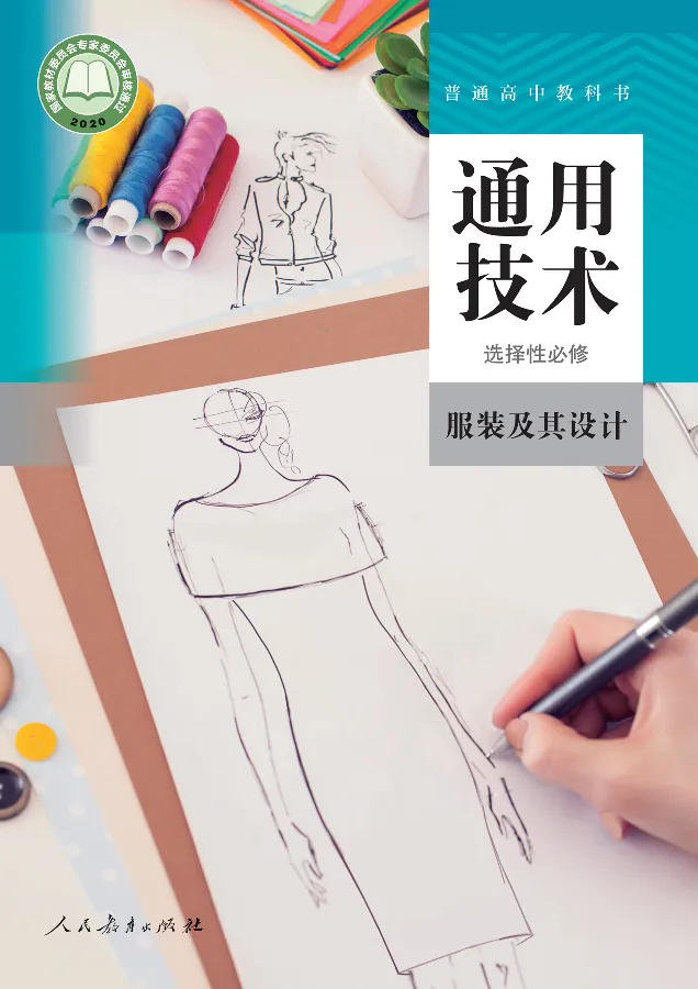 选择性必修5服装及其设计_高中三年全科资料_高中_高中电子教材_高中通用技术_人教版